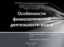 Особенности физиологической деятельности мозга