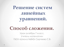 Урок презентация по алгебре 7 класс по теме Решение систем уравнений. Способ сложения