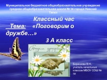 Презентация к классному часу Поговорим о дружбе (3 класс)