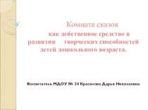 Презентация Комната сказок