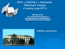 Мастер-класс Изготовление куклы национальной одежде из нетрадиционных материалов