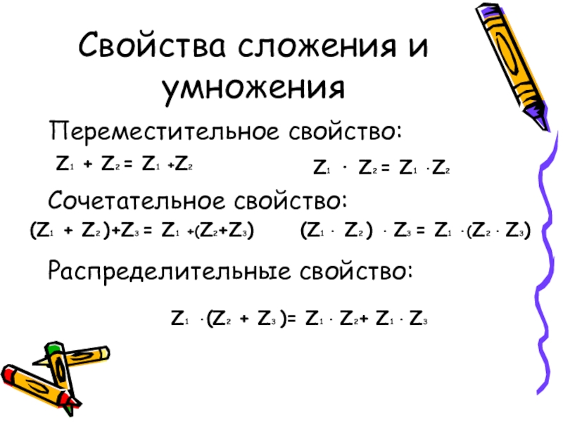 Свойства сложен. Переместительное и сочетательное свойство. Свойства сложения и умножения. Переместительноеи сочитальное свойство умножения. Переместительное свойство сложения и умножения.