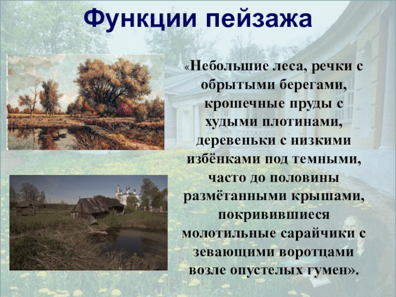 Функции пейзажа в романе. Функции пейзажа. Попадались и речки с обрытыми берегами. Какие есть функции пейзажа. Попадались и речки с обрытыми берегами и крошечные пруды.