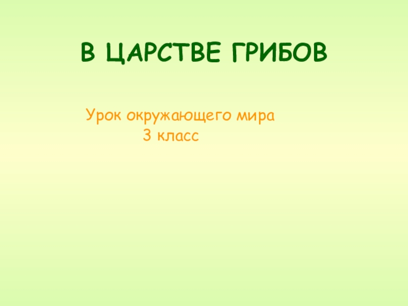 Презентация на тему царство. Тест по окружающему миру 3 класс в царстве грибов.