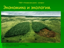 Презентация по окружающему миру на тему  Экономика и экология (3 класс)