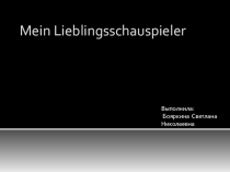 Презентация по немецкому языку по теме Mein Liebligsschauspieler