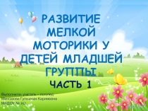 Развитие мелкой моторики у детей младшего возраста