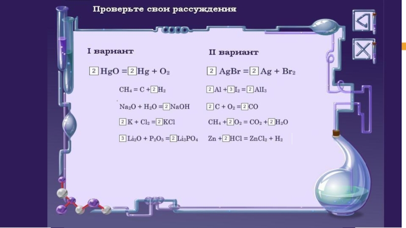 Расставьте коэффициенты в схемах химических реакций укажите их тип cu oh 2 cuo h2o