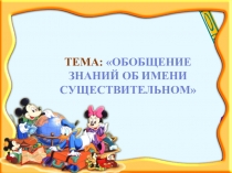 Обобщение знаний об имени существительном - презентация
