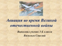 Презентация  Авиация во время ВОВ