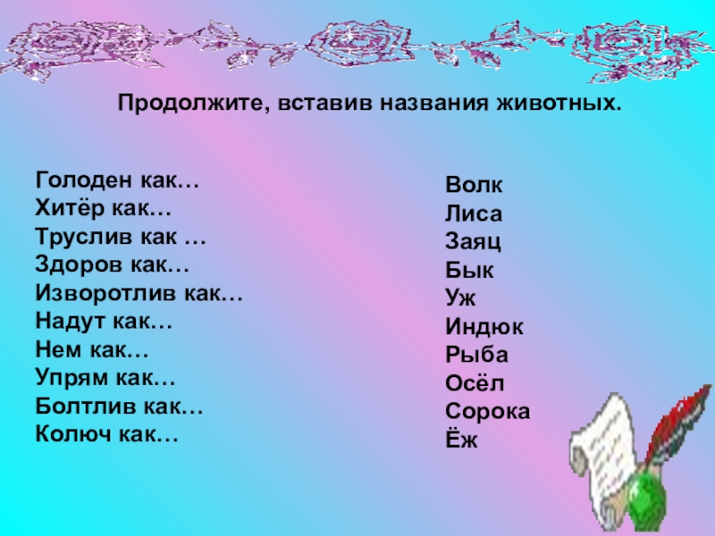 Вставило как называется. Изворотлив как. Хитрый как. Вместо точек вставь названия животных голоден как. Болтлив как какое животное.