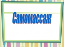 Приемы самомассажа