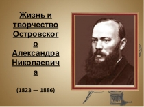 Презентация по литературе на тему А.Н. Островский. Жизнь и творчество