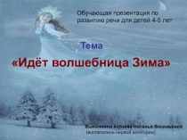Обучающая презентация по развитию речи для детей 4-5 лет Идёт волшебница зима