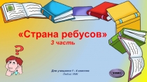 Страна ребусов 1-4 класс