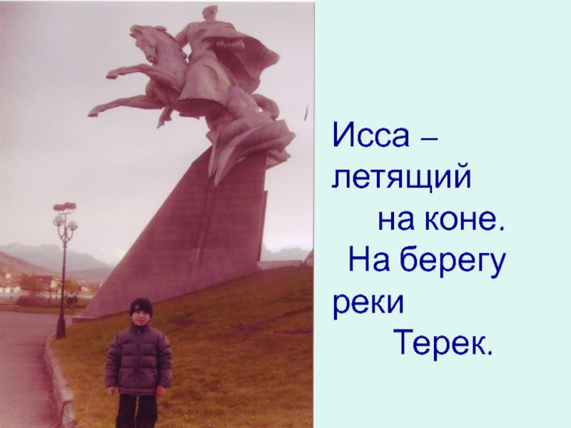 Исса плиев презентация