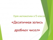 Презентация по теме : Десятичная запись дробей