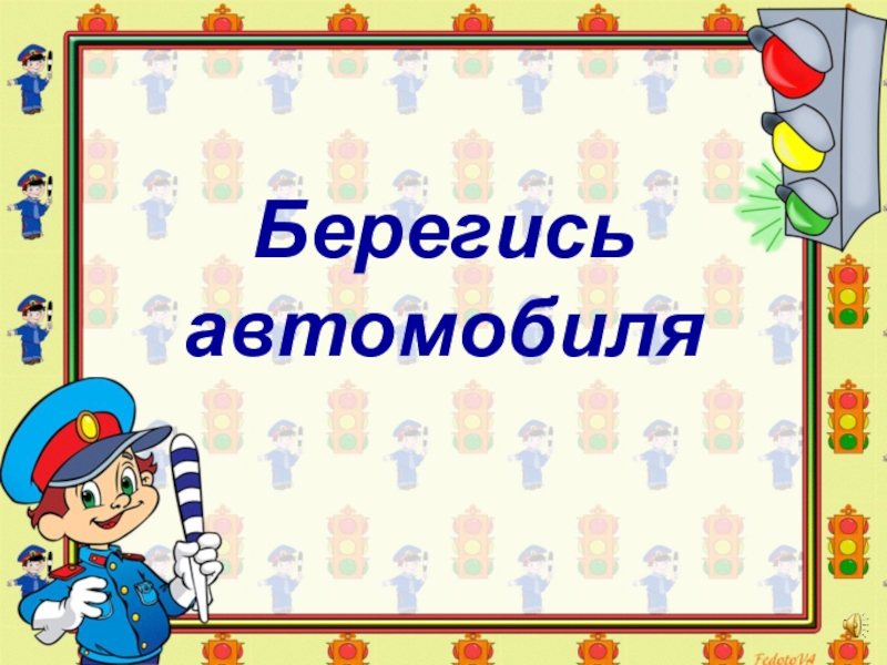 Плешаков 2 класс презентация берегись автомобиля 2 класс окружающий мир