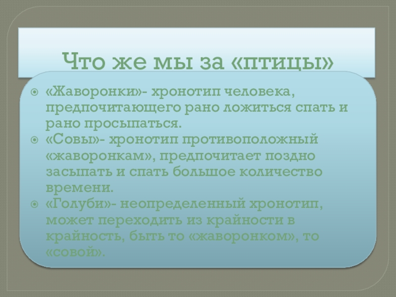 Проект влияние хронотипов на жизнь человека