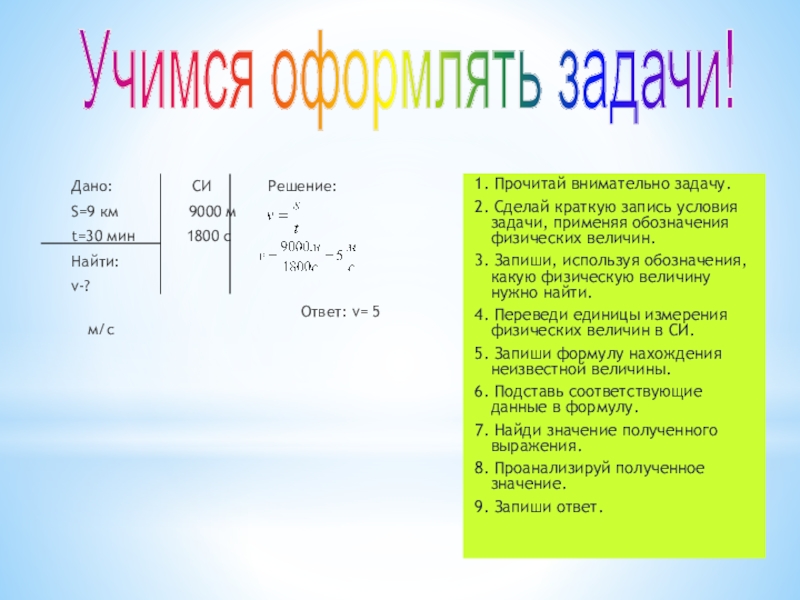 Решить си. Дано си анализ решение. Дано си решение. Оформление задач в физике дано си анализ решение. Дано си решение шаблон.