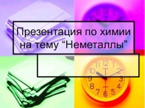 Презентация по химии на тему “Неметаллы”