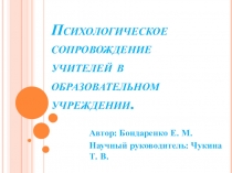 Презентация по психологии на тему: Психологическое сопровождение учителей в образовательном учреждении