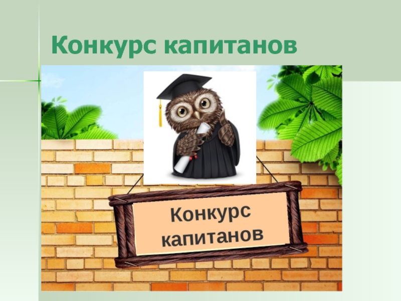 Картинка конкурс капитанов