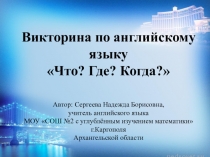 Презентация Что?Где?Когда?Викторина по страноведению.Английский язык