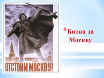 Классный час с презентацией Битва за Москву
