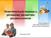 Комплексный подход к речевому развитию дошкольников