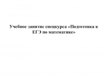 Презентация к учебному занятию спецкурса подготовки к ЕГЭ