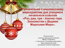 Презентация к внеклассному мероприятию в начальных классах Раз, два, три - ёлочка гори. Знакомство с Дедами Морозами Мира.