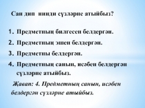 Презентация по татарскому языку на тему Сан ясалышы