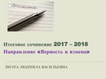 Презентация по литературе Итоговое сочинение по направлению Верность и измена (11 класс)