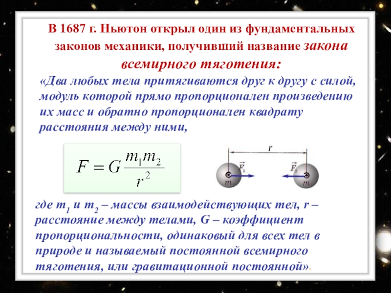 Ньютон открытия. 3 Закона Ньютона и закон Всемирного тяготения. Законы механики. Три закона механики. Классическая теория тяготения Ньютона.