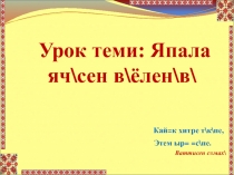 Презентация по чувашскому языку на тему Япала ячĕсен вĕçленĕвĕ (5 класс)