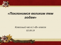Классный час Поклонимся Великим тем годам... (3 класс)