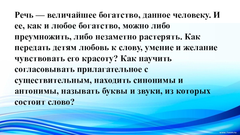 Великие речи. Речь величайшее богатство. Реферат для 3 класса на тему русский язык величайшее богатство. Великие богатства. Богатство языка это звуки буквы.