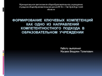 Формирование ключевых компетенций как одно из направлений компетентностного подхода в образовательном учреждении