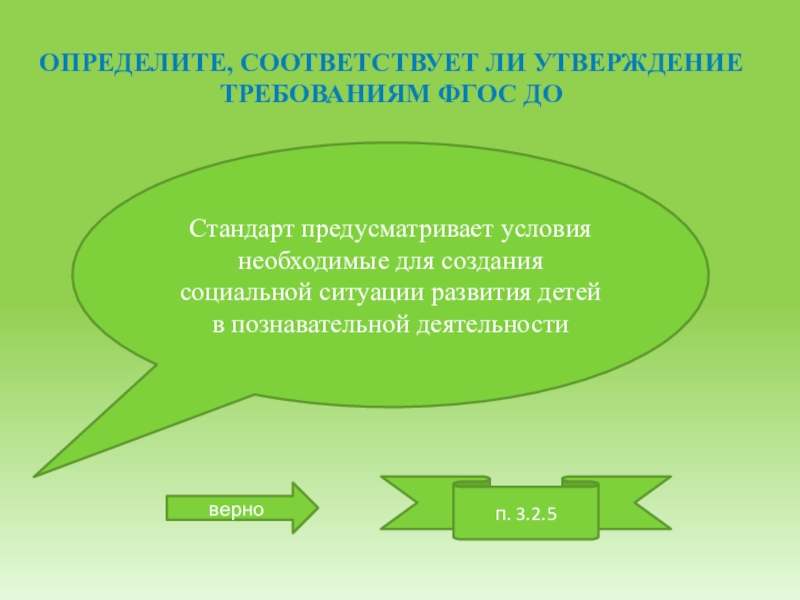 Семинар познавательное развитие детей. Познавательное развитие детей предполагает. Познавательная деятельность в ФГОС. ФГОС до познавательное развитие. Условия необходимые для создания социальной ситуации развития.