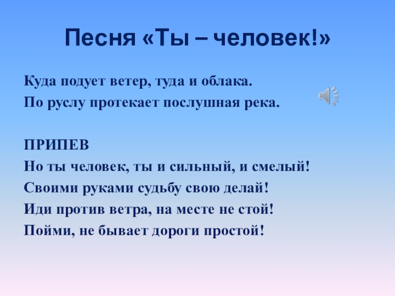 Подул ветер и облака. Песня ты человек куда подует ветер туда и облака. Ты человек ты сильный и смелый. Ты человек текст. Текст песни ты человек.