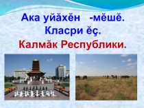 Презентация по чувашскому языку на тему Калмăк Республики (6 класс)