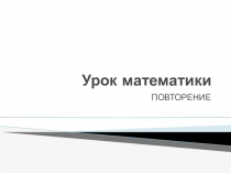 Презентация по математике. 4 класс