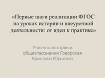 ФГОС нового поколения реализация на практике
