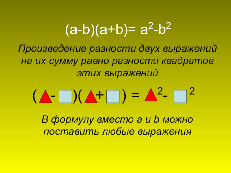 (a-b)(a+b)= a2-b2 Произведение разности двух выражений на их сумму равно разности квадратов этих выраженийВ формулу вместо a