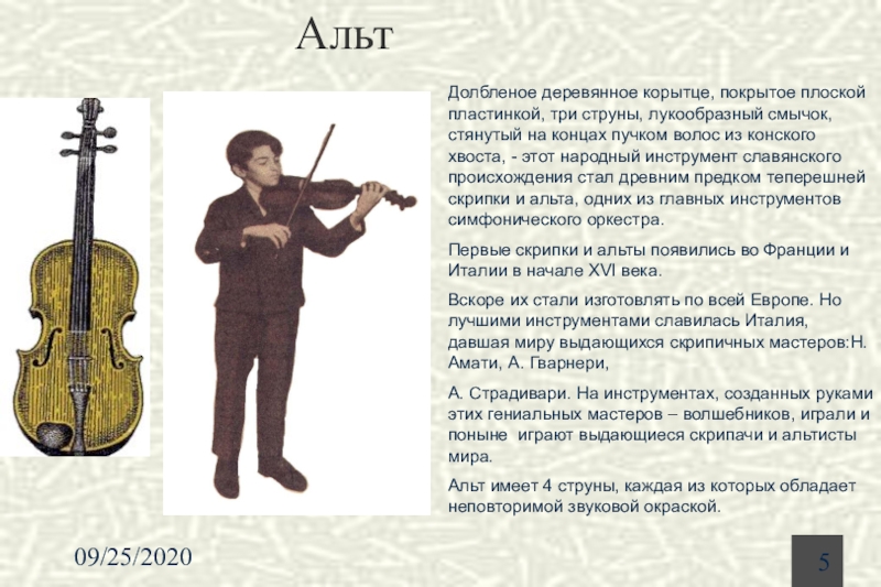 Читать альт истории. Струнные инструменты. История создания скрипки. Сообщение о инструменте Альт. Сообщение про Альт.
