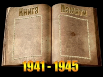 Презентация к классному часу Книга памяти