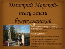 Презентация Дмитрий Морской (Малышев) по литературному краеведению