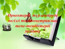 Презентация Ашық сабақ (9 класс)