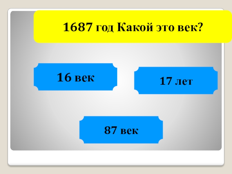 Какой это век. Какой век. Какой год какой век. 1687 Год это какой век. 2014 Год какой век.